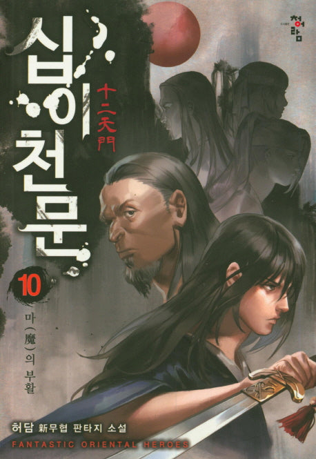 십이천문 10: 마의 부활