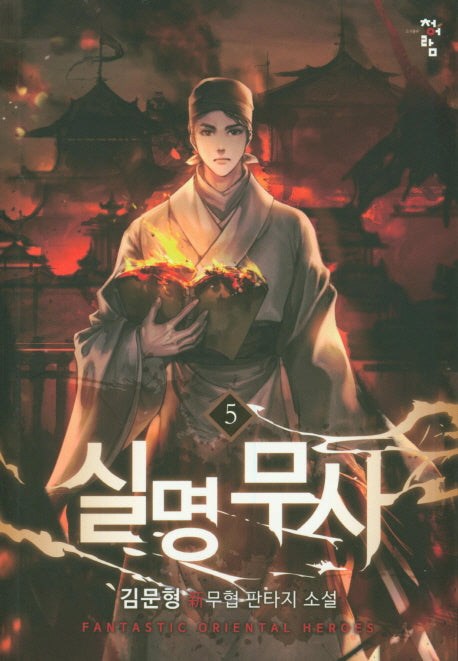 실명무사 5