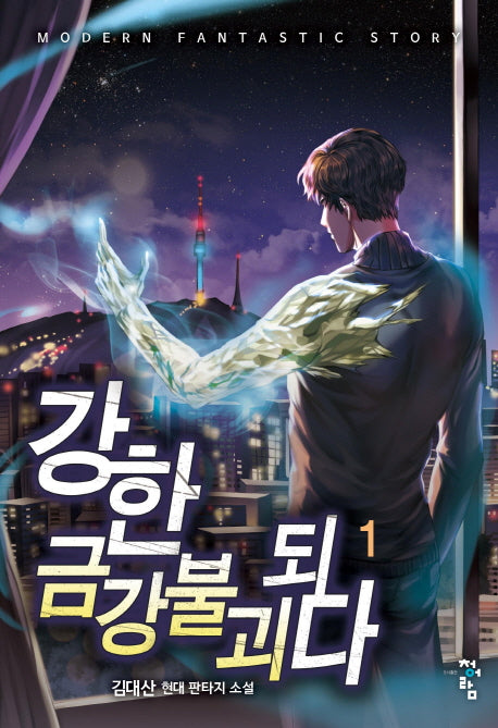 강한 금강불괴되다 1