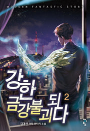 강한 금강불괴되다 2