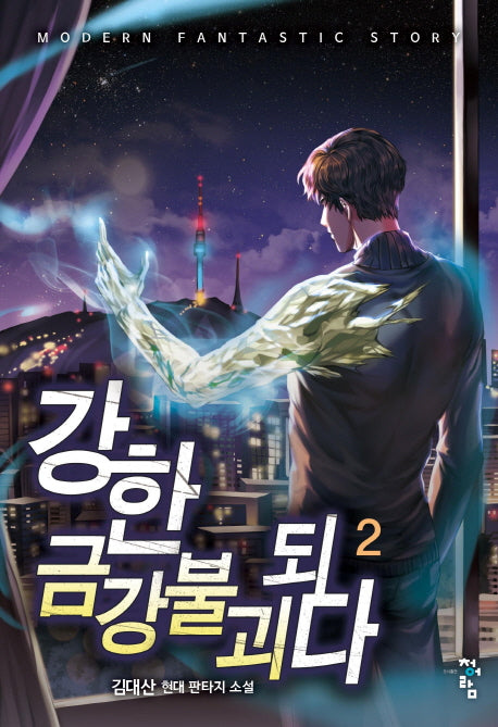 강한 금강불괴되다 2