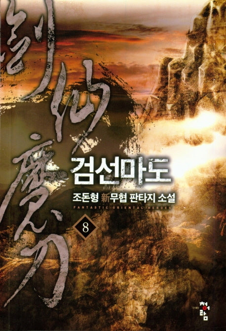 검선마도 8