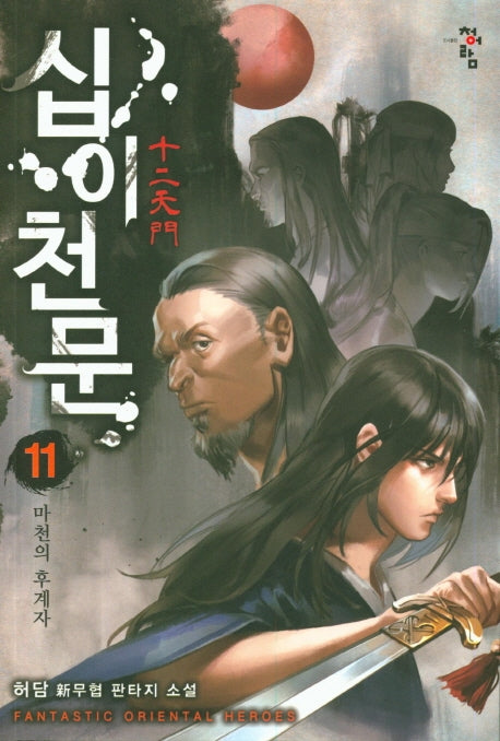 십이천문 11: 마천의 후계자