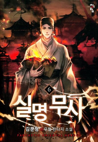 실명무사 6