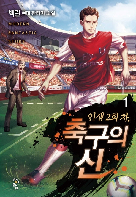인생 2회 차, 축구의 신 1