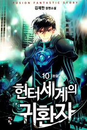 헌터세계의 귀환자 10(완결)