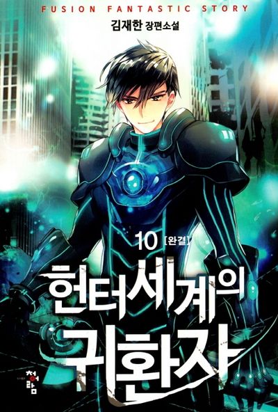 헌터세계의 귀환자 10(완결)