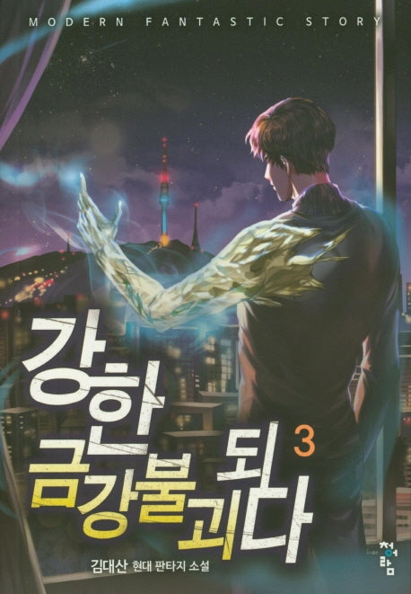 강한 금강불괴되다 3