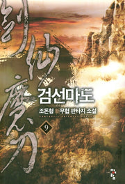 검선마도 9