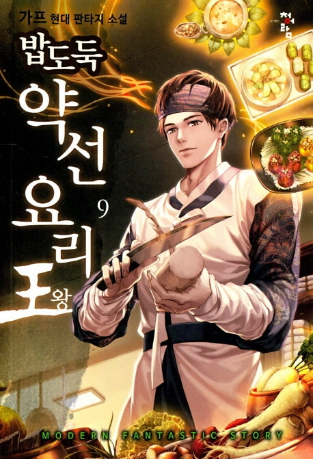 밥도둑 약선요리왕 9
