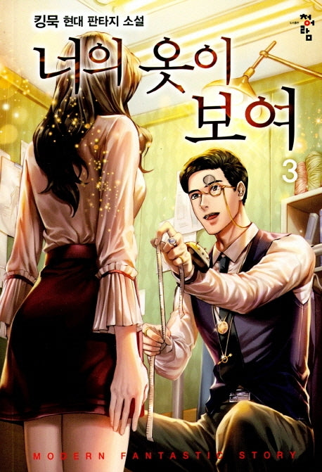 너의 옷이 보여 3