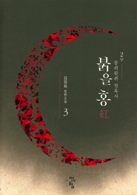 붉을 홍 3