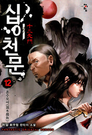 십이천문 12: 혼수모어