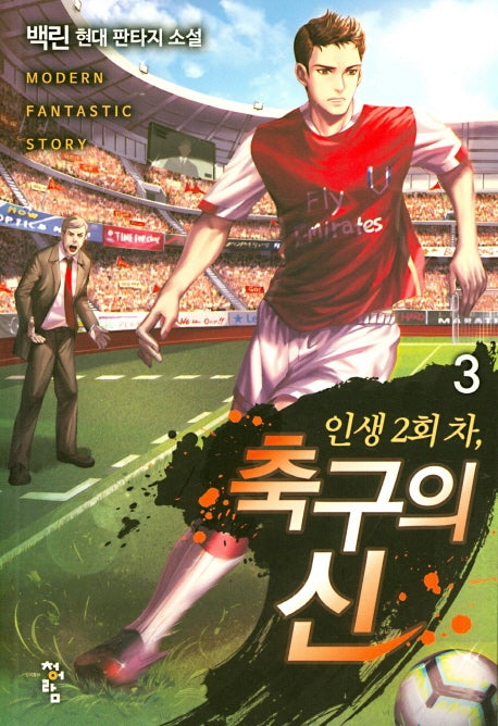 인생 2회 차, 축구의 신 3