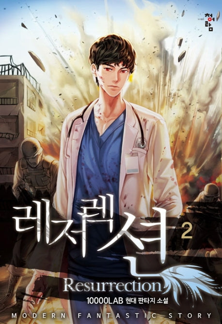 레저렉션 2