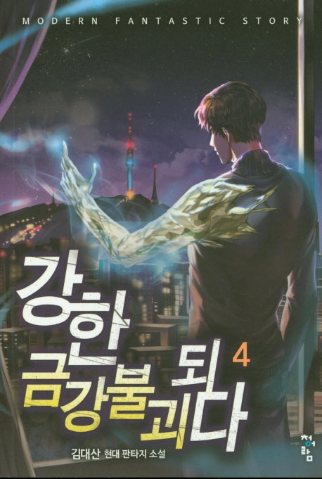 강한 금강불괴되다 4