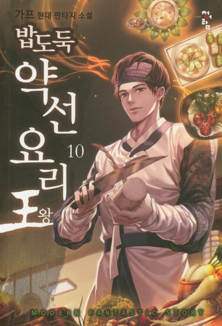 밥도둑 약선요리왕 10