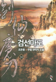 검선마도 10