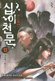 십이천문 13: 파천행(상)
