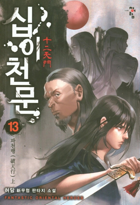 십이천문 13: 파천행(상)