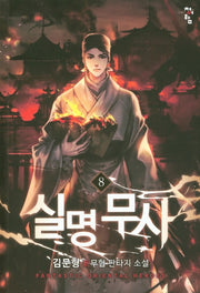 실명무사 8
