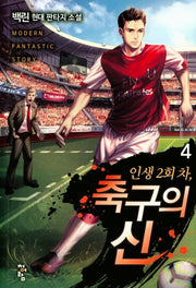 인생 2회 차, 축구의 신 4