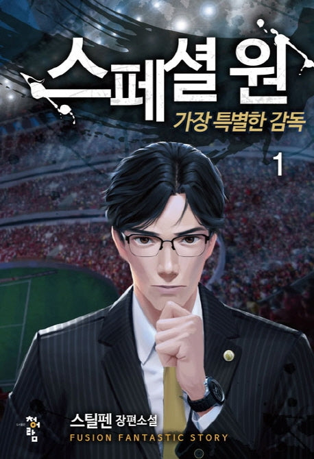 스페셜 원: 가장 특별한 감독 1