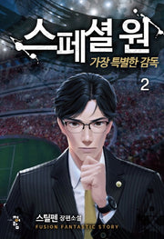 스페셜 원: 가장 특별한 감독 2