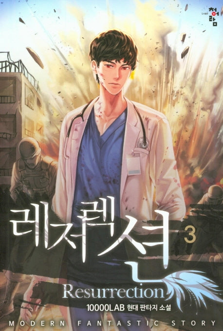 레저렉션 3