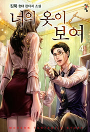 너의 옷이 보여 4