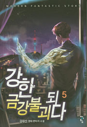 강한 금강불괴되다 5