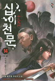 십이천문 14: 파천행(하)(완결)