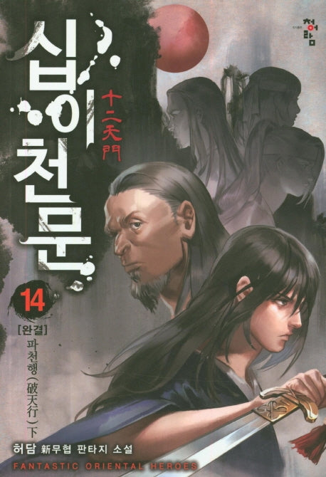 십이천문 14: 파천행(하)(완결)
