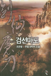 검선마도 11
