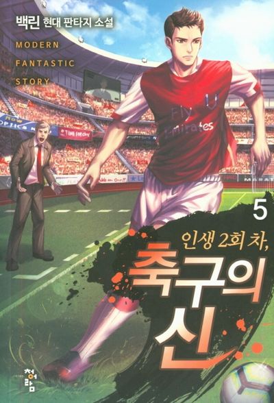 인생 2회 차, 축구의 신 5