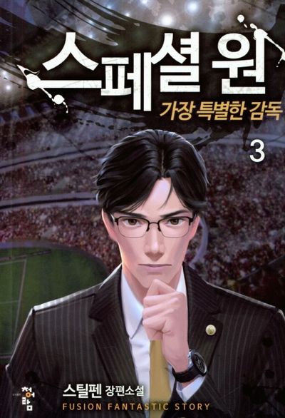 스페셜 원: 가장 특별한 감독 3