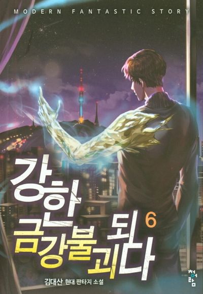 강한 금강불괴되다 6
