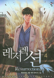 레저렉션 4