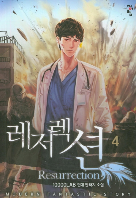 레저렉션 4