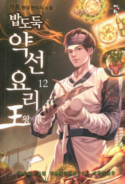 밥도둑 약선요리왕 12