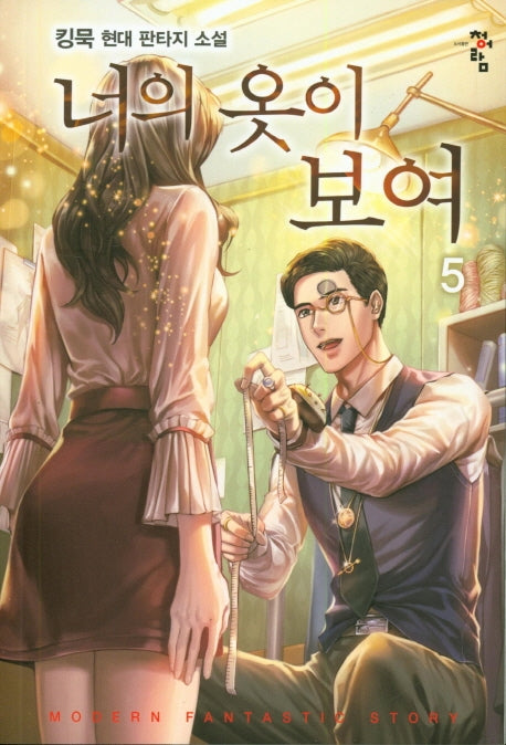 너의 옷이 보여 5