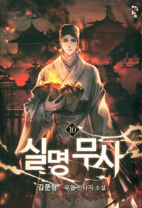 실명무사 10