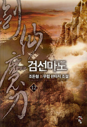 검선마도 12