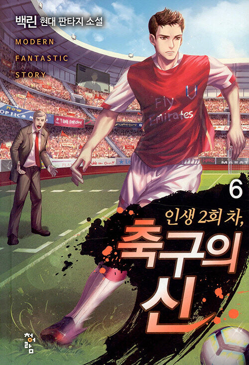 인생 2회 차, 축구의 신 6