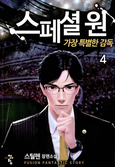 스페셜 원: 가장 특별한 감독 4