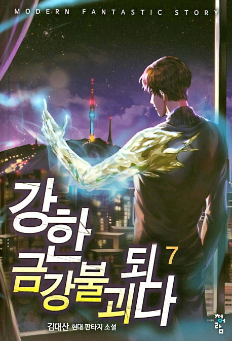 강한 금강불괴 되다 7