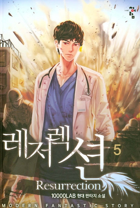 레저렉션 5