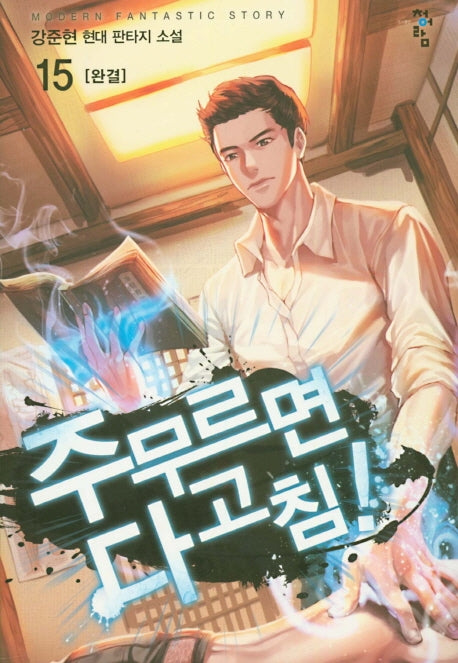 주무르면 다 고침! 15(완결)