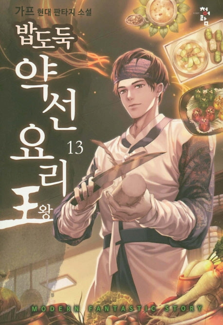 밥도둑 약선요리왕 13