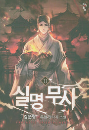 실명무사 11